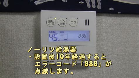 ノーリツ(NORITZ)給湯器 10年タイマー「888」点滅表示 リセッ .